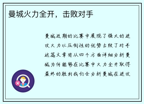 曼城火力全开，击败对手