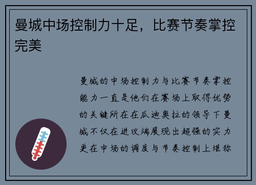 曼城中场控制力十足，比赛节奏掌控完美