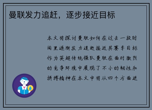 曼联发力追赶，逐步接近目标