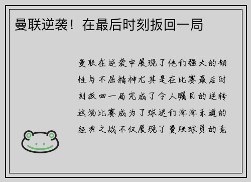 曼联逆袭！在最后时刻扳回一局