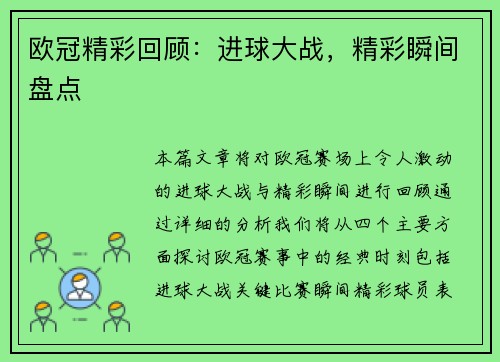 欧冠精彩回顾：进球大战，精彩瞬间盘点