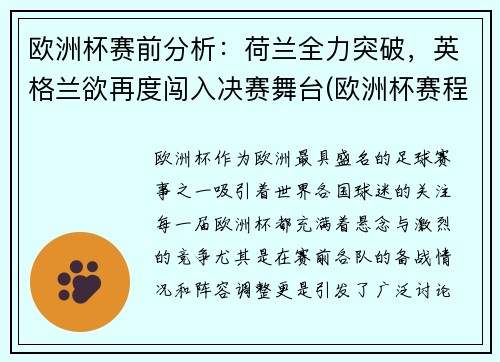 欧洲杯赛前分析：荷兰全力突破，英格兰欲再度闯入决赛舞台(欧洲杯赛程表荷兰)
