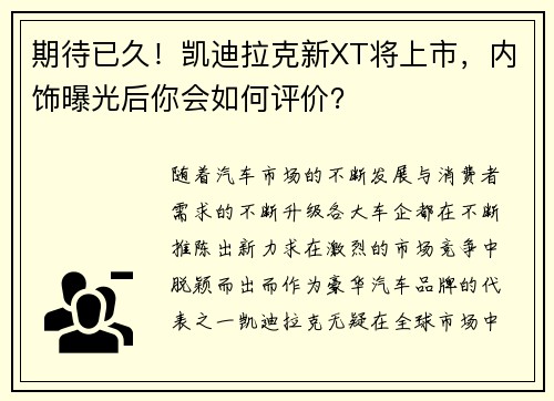 期待已久！凯迪拉克新XT将上市，内饰曝光后你会如何评价？
