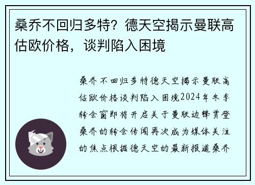 桑乔不回归多特？德天空揭示曼联高估欧价格，谈判陷入困境