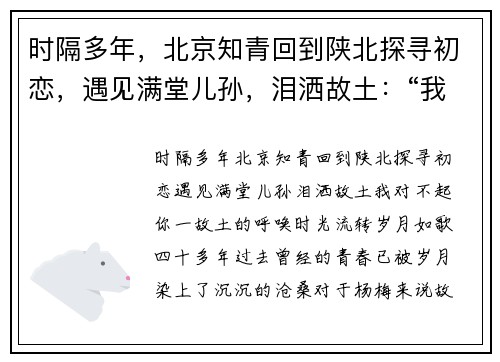 时隔多年，北京知青回到陕北探寻初恋，遇见满堂儿孙，泪洒故土：“我对不起你”