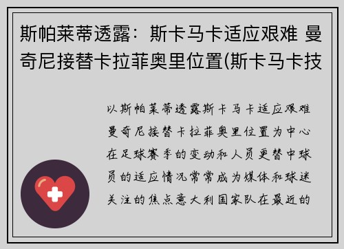 斯帕莱蒂透露：斯卡马卡适应艰难 曼奇尼接替卡拉菲奥里位置(斯卡马卡技术特点)