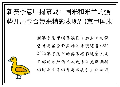 新赛季意甲揭幕战：国米和米兰的强势开局能否带来精彩表现？(意甲国米对米兰)