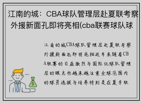江南的城：CBA球队管理层赴夏联考察 外援新面孔即将亮相(cba联赛球队球员)