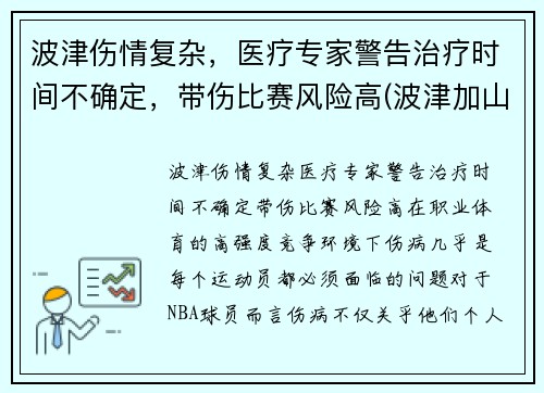 波津伤情复杂，医疗专家警告治疗时间不确定，带伤比赛风险高(波津加山步道)