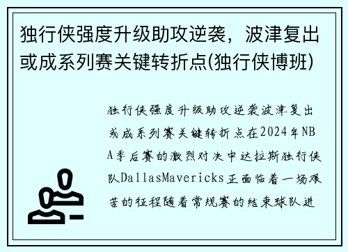 独行侠强度升级助攻逆袭，波津复出或成系列赛关键转折点(独行侠博班)