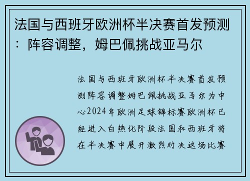 法国与西班牙欧洲杯半决赛首发预测：阵容调整，姆巴佩挑战亚马尔