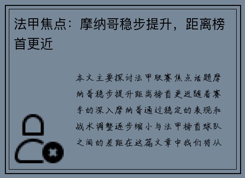 法甲焦点：摩纳哥稳步提升，距离榜首更近