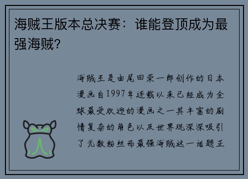 海贼王版本总决赛：谁能登顶成为最强海贼？