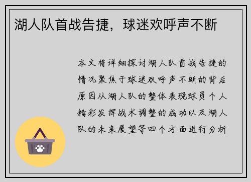 湖人队首战告捷，球迷欢呼声不断