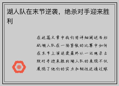 湖人队在末节逆袭，绝杀对手迎来胜利