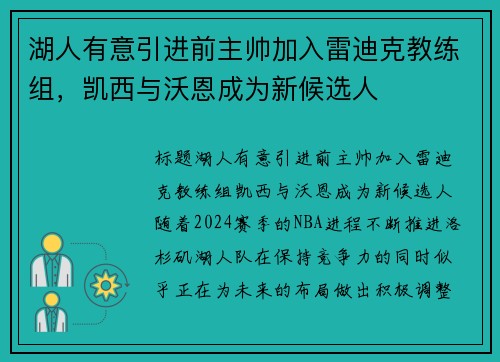 湖人有意引进前主帅加入雷迪克教练组，凯西与沃恩成为新候选人