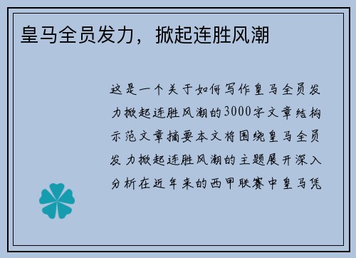 皇马全员发力，掀起连胜风潮