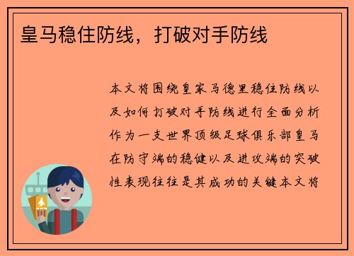 皇马稳住防线，打破对手防线