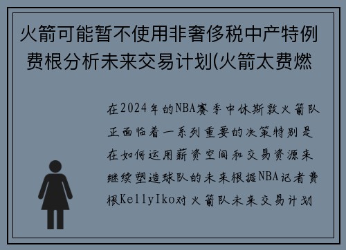 火箭可能暂不使用非奢侈税中产特例 费根分析未来交易计划(火箭太费燃料)