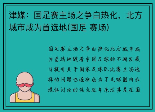 津媒：国足赛主场之争白热化，北方城市成为首选地(国足 赛场)