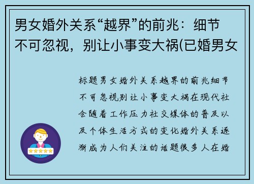 男女婚外关系“越界”的前兆：细节不可忽视，别让小事变大祸(已婚男女越界后最好的结局)