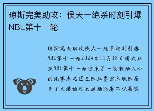 琼斯完美助攻：侯天一绝杀时刻引爆NBL第十一轮