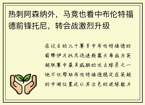 热刺阿森纳外，马竞也看中布伦特福德前锋托尼，转会战激烈升级