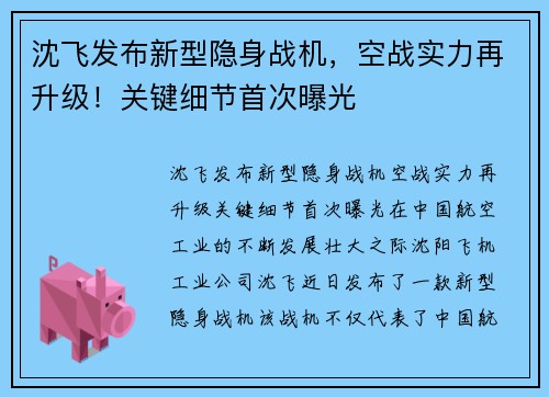 沈飞发布新型隐身战机，空战实力再升级！关键细节首次曝光