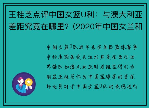 王桂芝点评中国女篮U利：与澳大利亚差距究竟在哪里？(2020年中国女兰和澳大利亚)