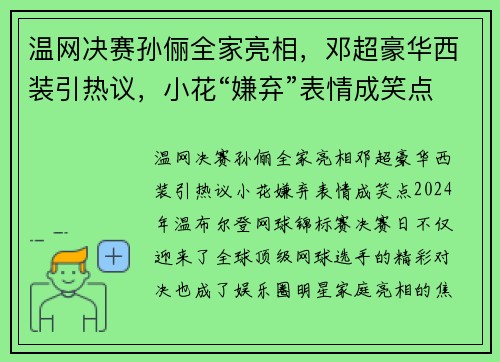 温网决赛孙俪全家亮相，邓超豪华西装引热议，小花“嫌弃”表情成笑点