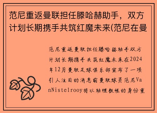 范尼重返曼联担任滕哈赫助手，双方计划长期携手共筑红魔未来(范尼在曼联是几号)