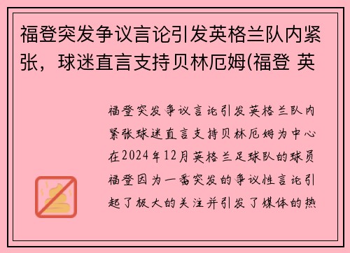 福登突发争议言论引发英格兰队内紧张，球迷直言支持贝林厄姆(福登 英格兰国家队)
