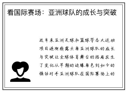 看国际赛场：亚洲球队的成长与突破