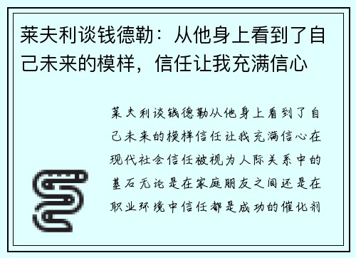 莱夫利谈钱德勒：从他身上看到了自己未来的模样，信任让我充满信心