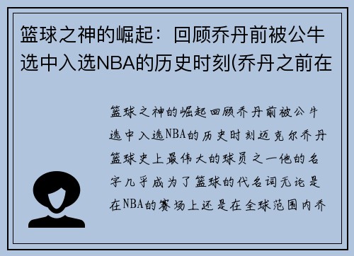 篮球之神的崛起：回顾乔丹前被公牛选中入选NBA的历史时刻(乔丹之前在公牛队队员名单)