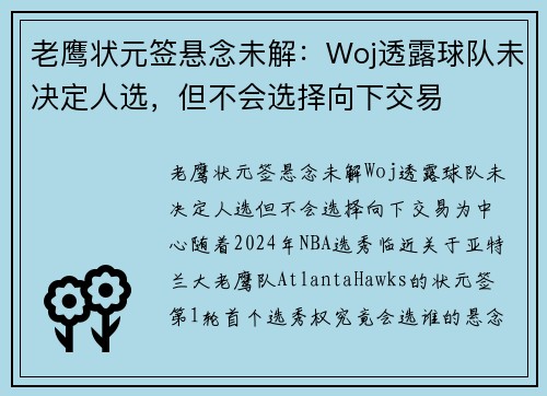 老鹰状元签悬念未解：Woj透露球队未决定人选，但不会选择向下交易