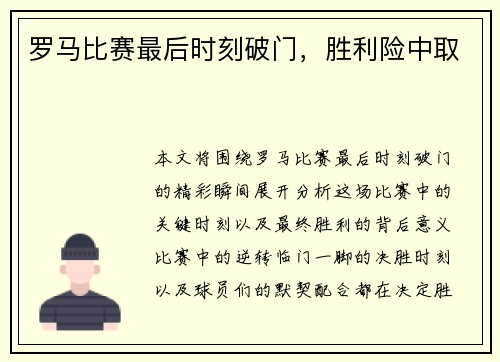 罗马比赛最后时刻破门，胜利险中取