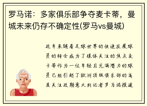 罗马诺：多家俱乐部争夺麦卡蒂，曼城未来仍存不确定性(罗马vs曼城)