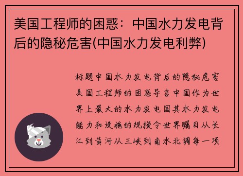 美国工程师的困惑：中国水力发电背后的隐秘危害(中国水力发电利弊)