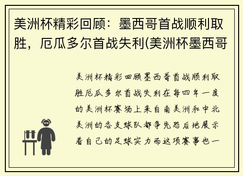 美洲杯精彩回顾：墨西哥首战顺利取胜，厄瓜多尔首战失利(美洲杯墨西哥队)