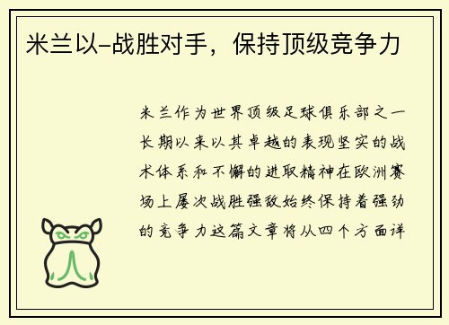 米兰以-战胜对手，保持顶级竞争力
