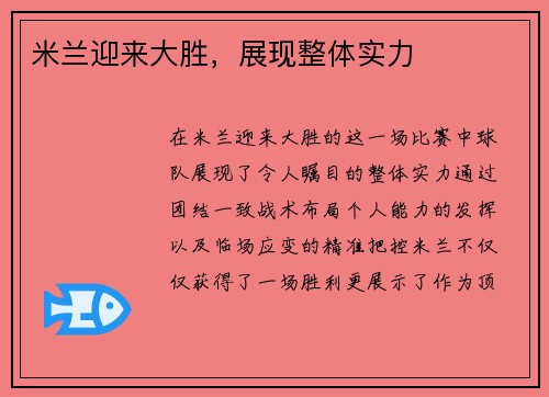 米兰迎来大胜，展现整体实力