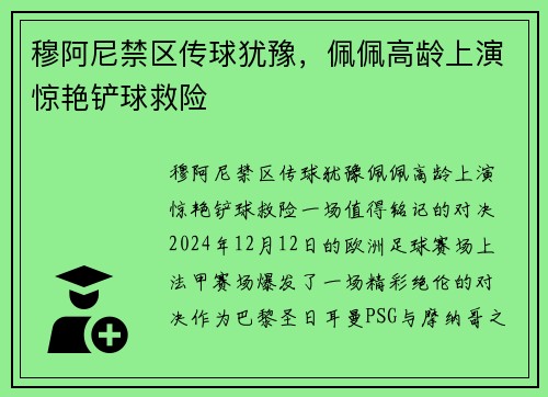 穆阿尼禁区传球犹豫，佩佩高龄上演惊艳铲球救险
