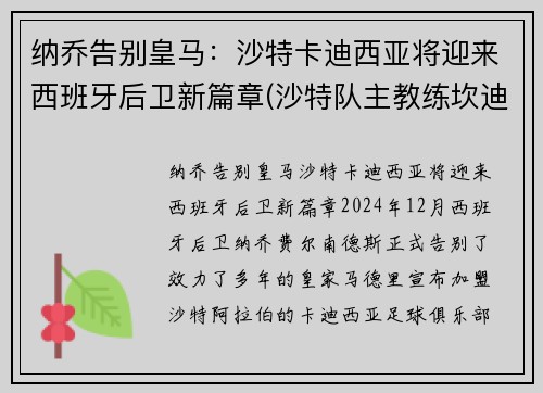 纳乔告别皇马：沙特卡迪西亚将迎来西班牙后卫新篇章(沙特队主教练坎迪尼奥)
