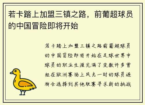 若卡踏上加盟三镇之路，前葡超球员的中国冒险即将开始