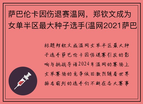 萨巴伦卡因伤退赛温网，郑钦文成为女单半区最大种子选手(温网2021萨巴伦卡)