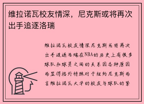 维拉诺瓦校友情深，尼克斯或将再次出手追逐洛瑞