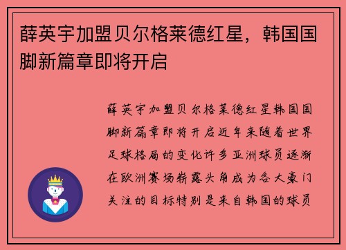 薛英宇加盟贝尔格莱德红星，韩国国脚新篇章即将开启