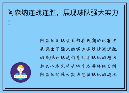 阿森纳连战连胜，展现球队强大实力！