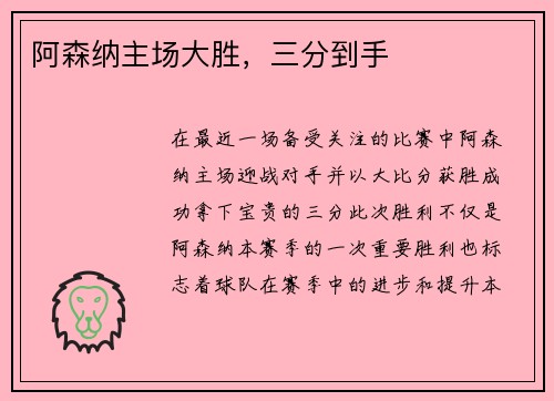 阿森纳主场大胜，三分到手